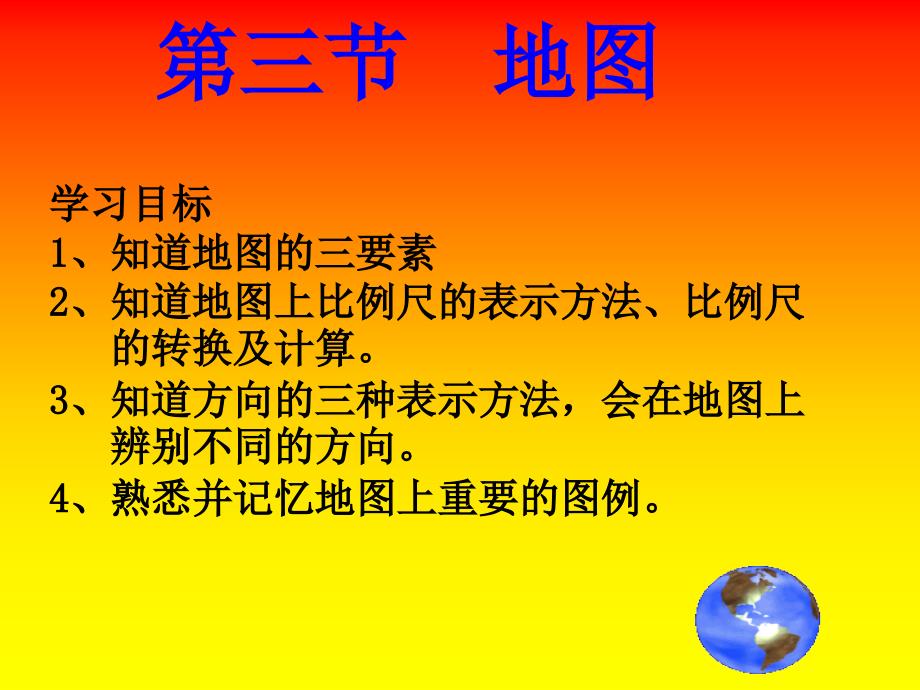 地图的阅读(一)ppt_第2页