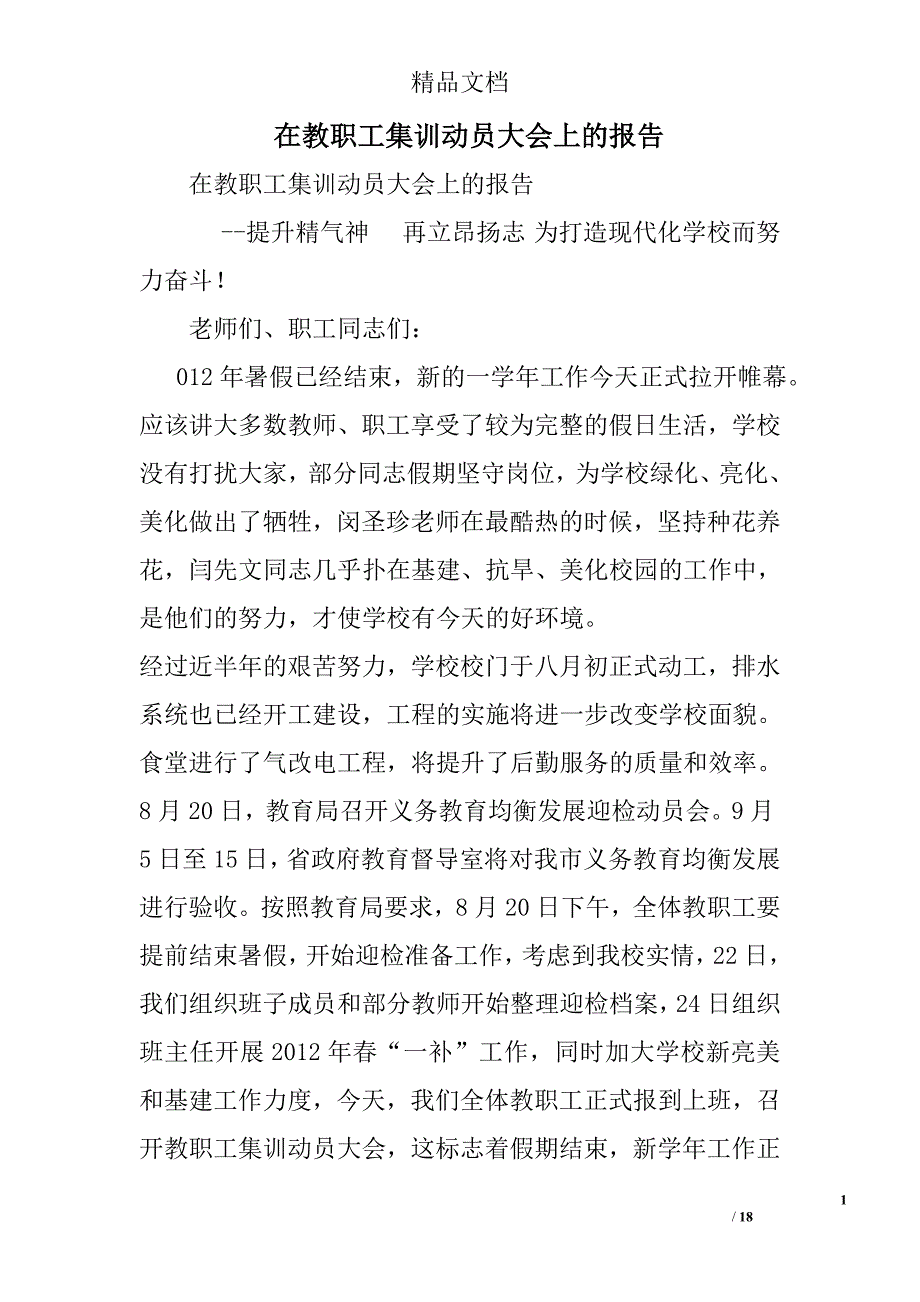 在教职工集训动员大会上的报告精选_第1页