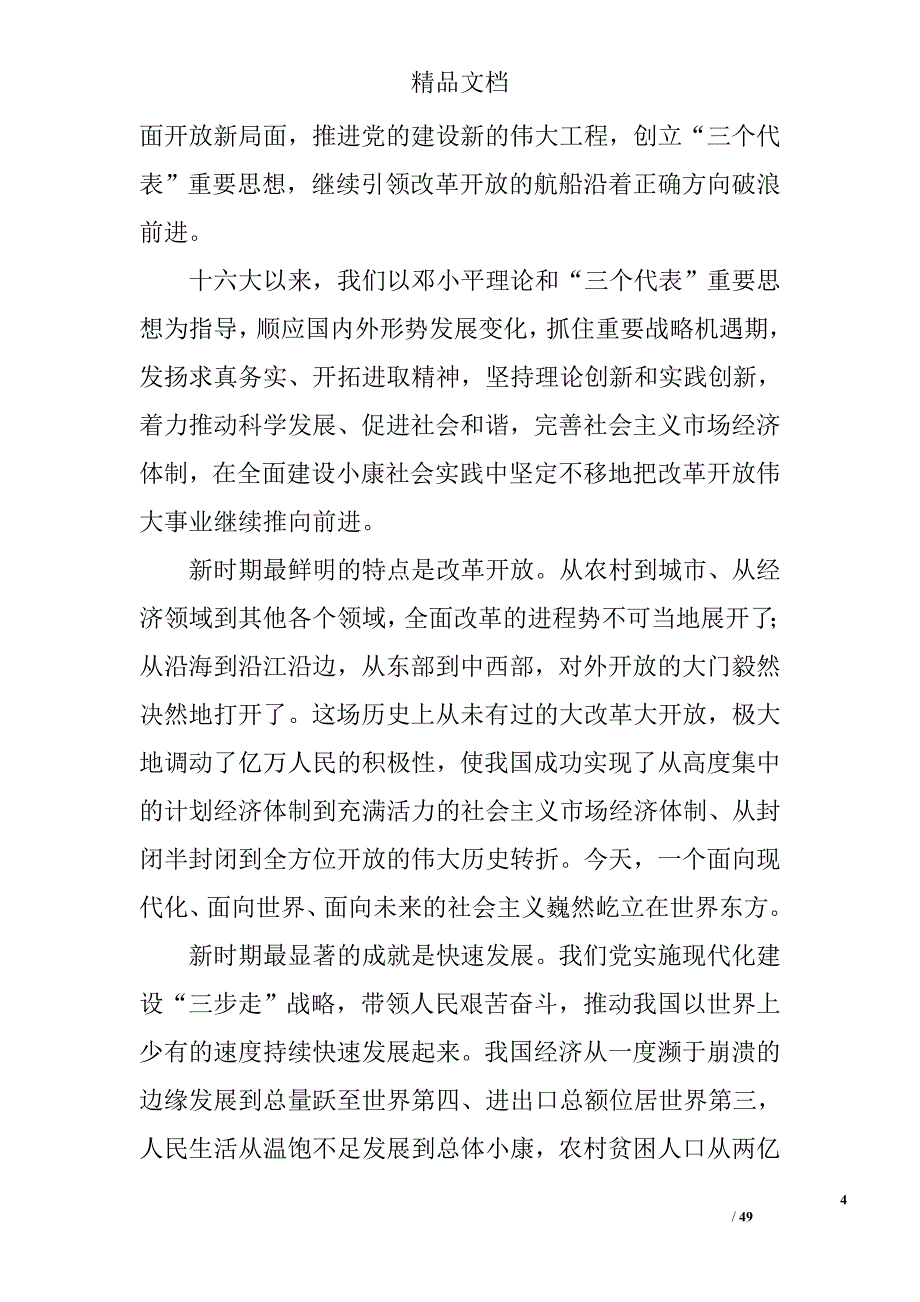 高举中国特色社会主义伟大旗帜为夺取全面建设小康社会新胜利而奋斗精选_第4页