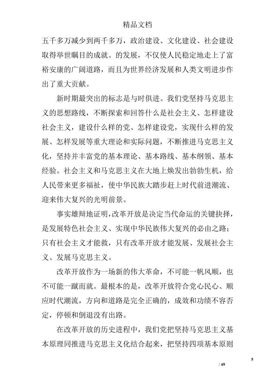 高举中国特色社会主义伟大旗帜为夺取全面建设小康社会新胜利而奋斗精选_第5页