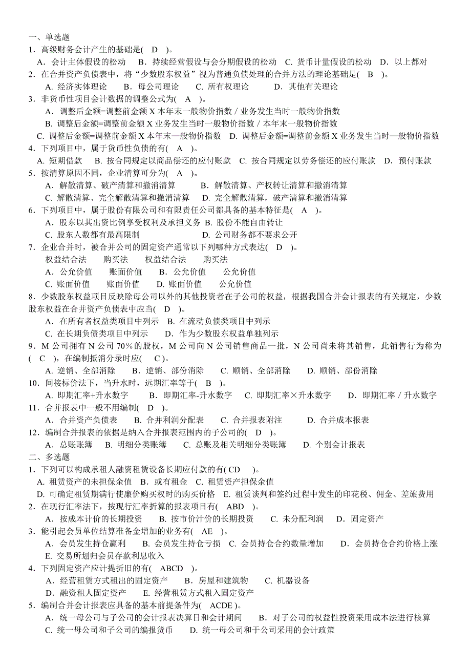 电大高级财务会计试题2006-2007-1_第1页