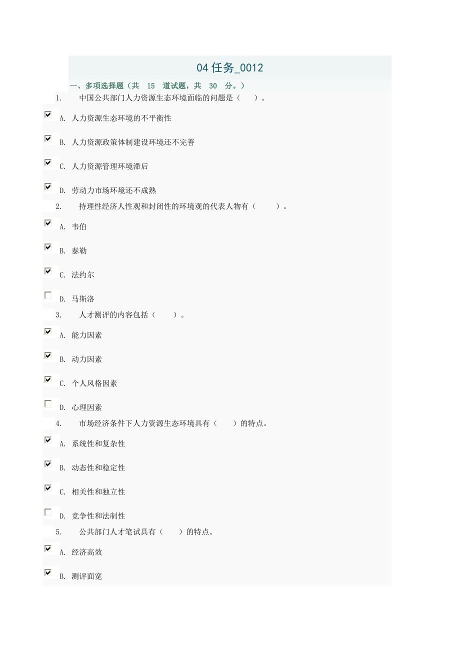 公共部门人力资源管理网上作业 04任务_0012_第1页