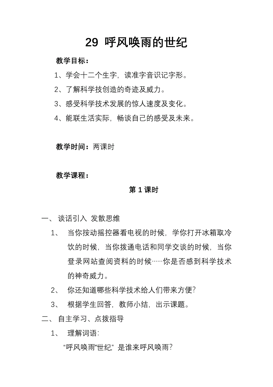 人教版四年级语文上册 29 呼风唤雨的世纪 教学设计 板书设计及教学反思_第1页