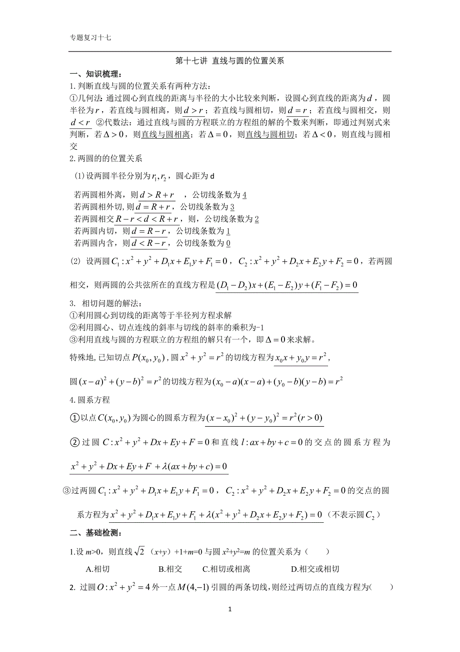 直线与圆的位置关系(学生版)_第1页