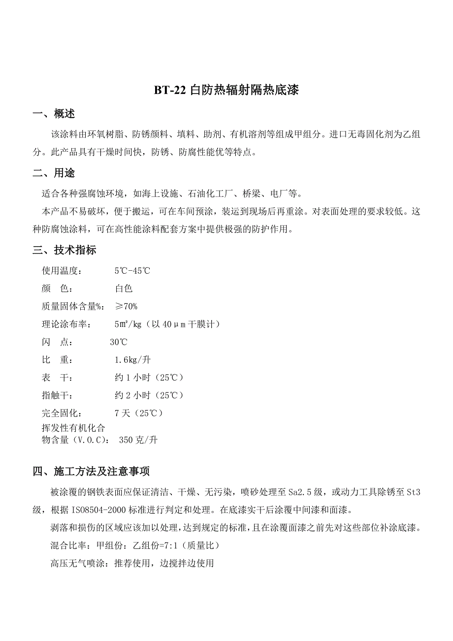 防热辐射隔热漆说明书_第1页