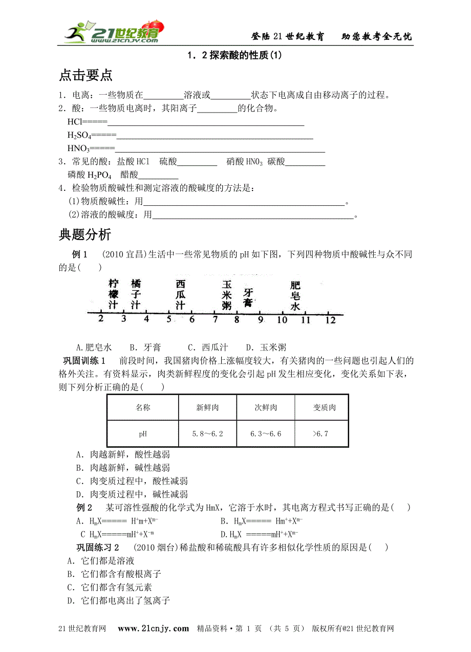 名师导学——1.2 探索酸的性质(1)_第1页