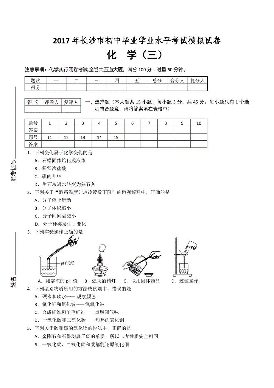 教科所：2017年长沙中考模拟试卷-化学试卷及答案_第1页