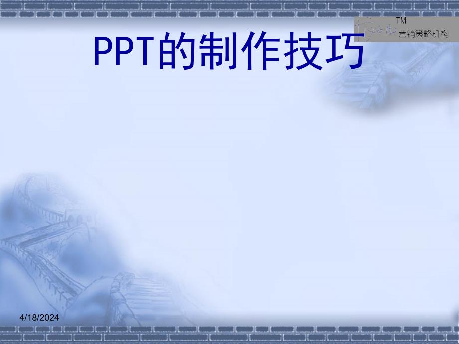 [PPT模板]PPT的制作技巧PPT版本_第1页