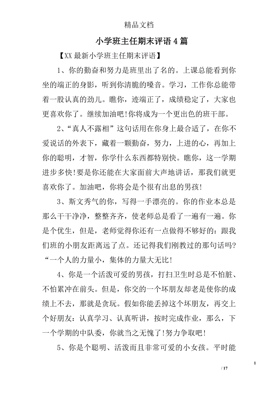 小学班主任期末评语精选_第1页