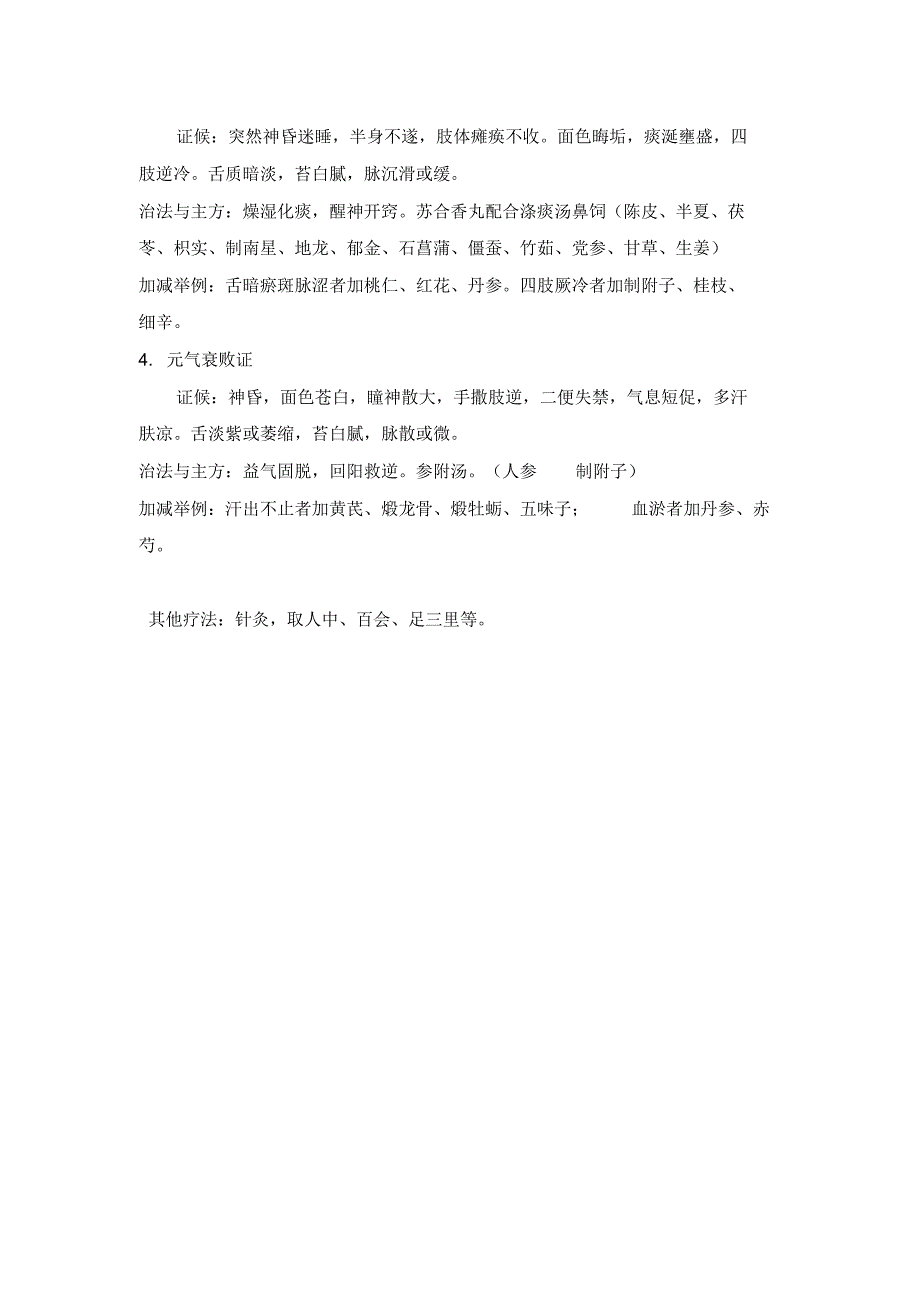 脑出血、脑梗死的中西医诊断和治疗_第4页