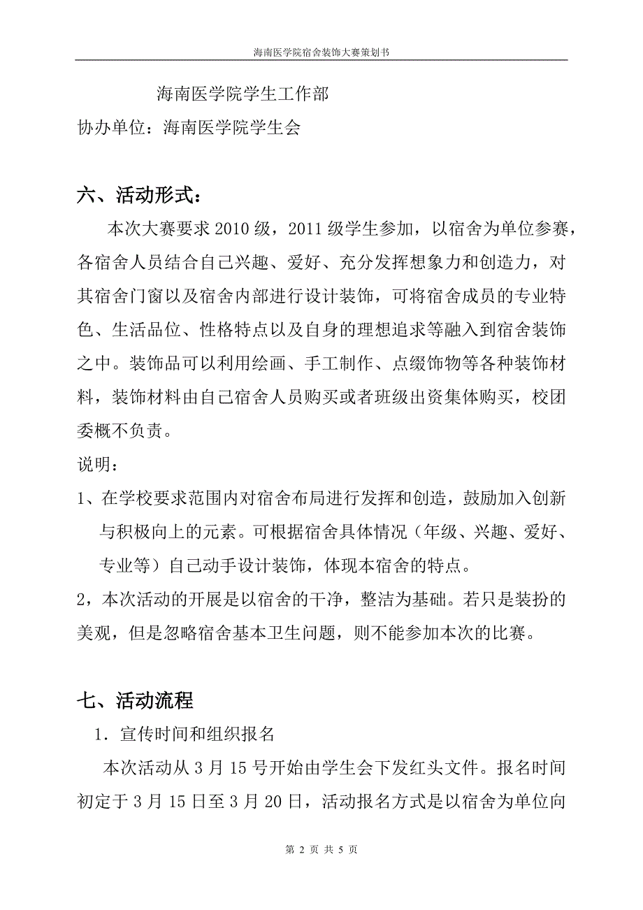 新宿舍装饰设计大赛策划书_第2页