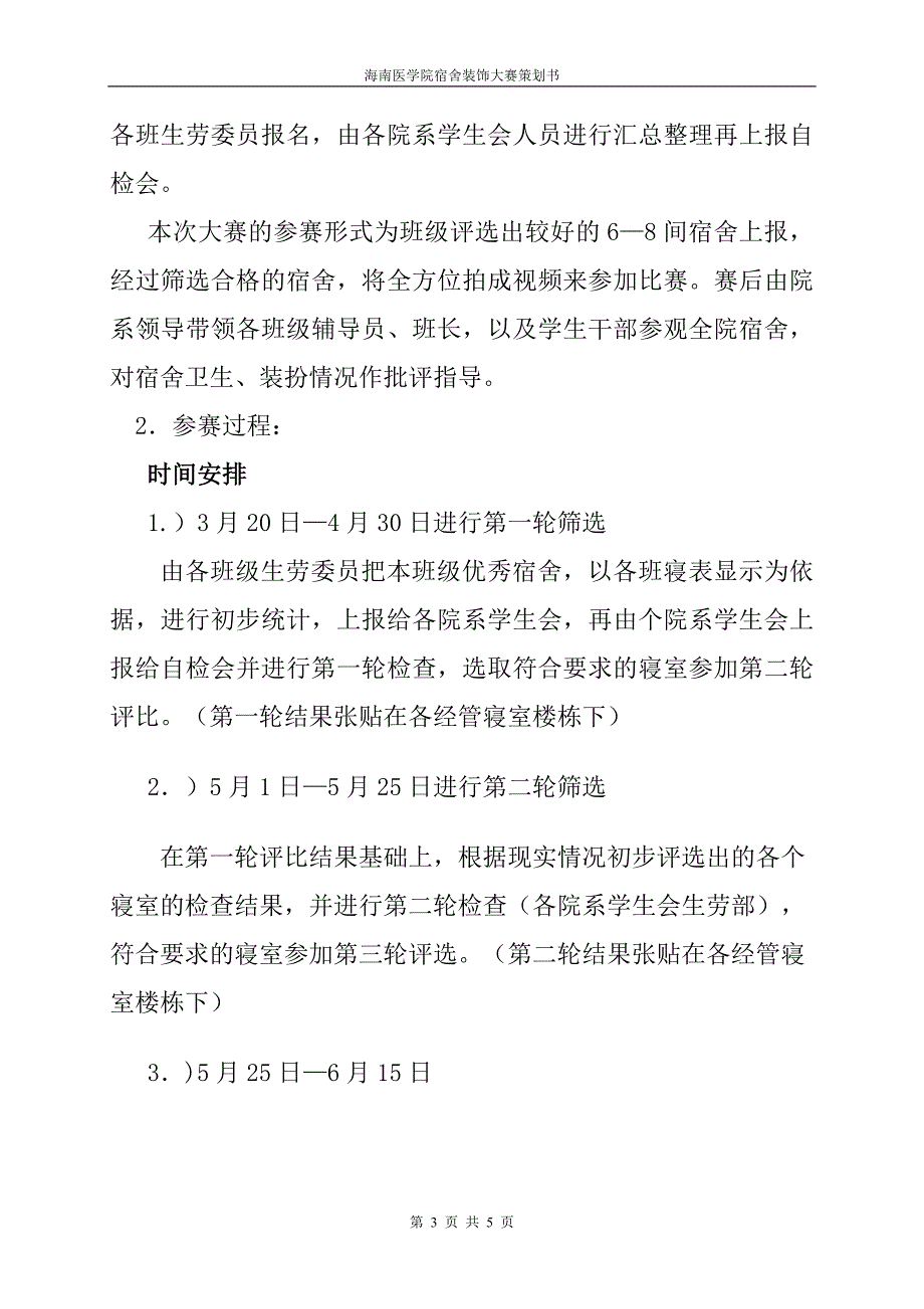 新宿舍装饰设计大赛策划书_第3页