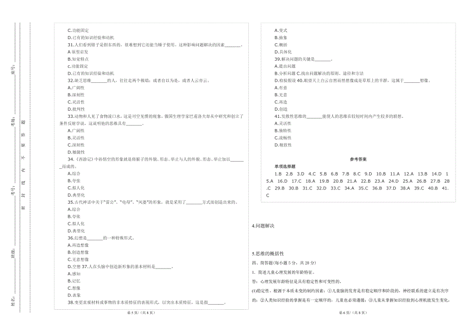 幼儿心理学单元测验—思维(答案)_第3页
