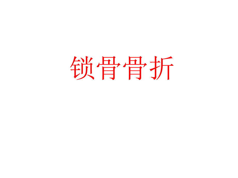 上肢骨折(大本)_第3页