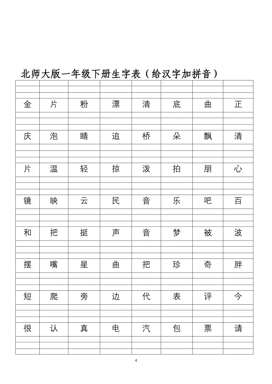 北师大版小学一年级语文下册易错拼音及答案_第4页