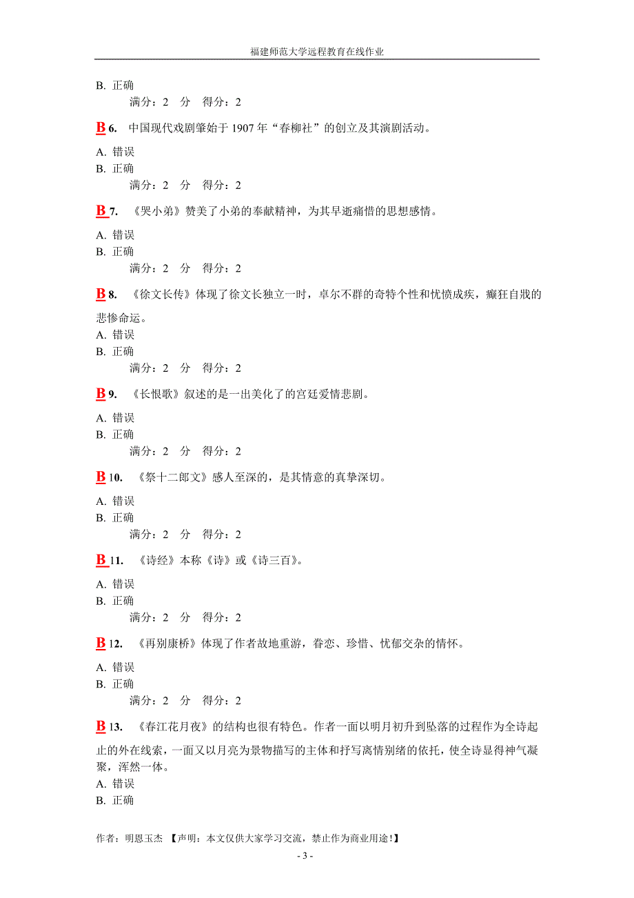 福师13春《大学语文(一)》在线作业一&amp;答案_第3页