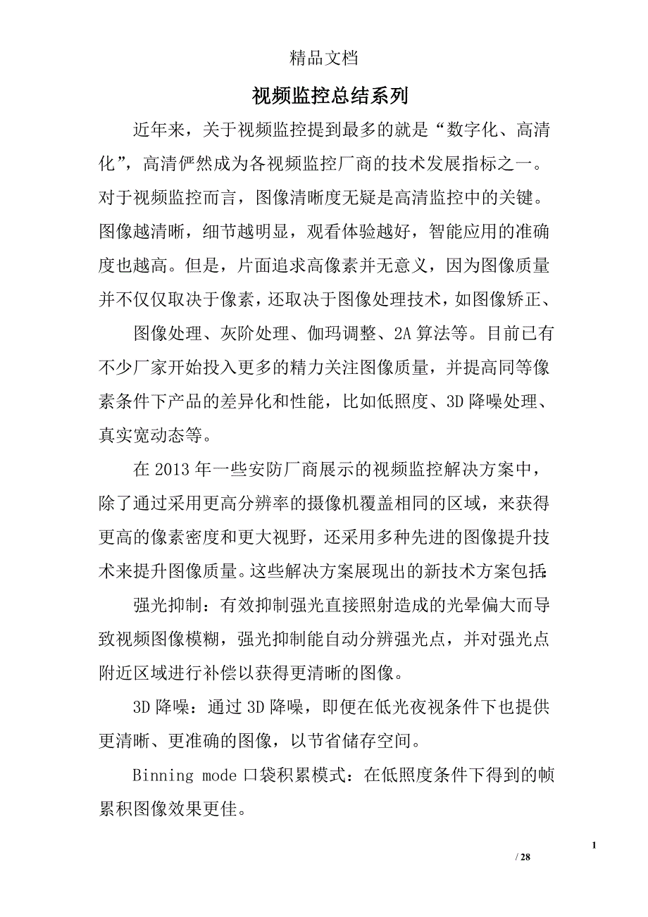 视频监控总结系列精选 _第1页