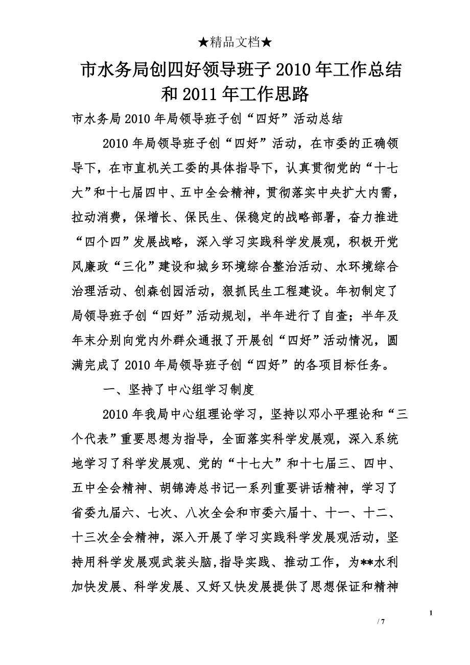 市水务局创四好领导班子2010年工作总结和2011年工作思路_第1页