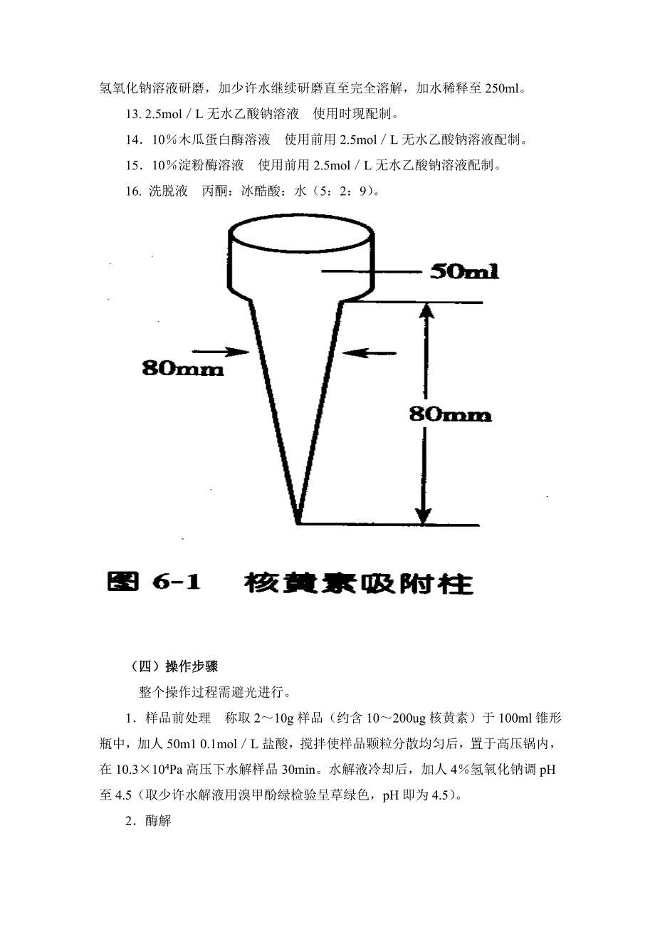 食品营养与卫生选做实验  食物中核黄素含量测定_第2页