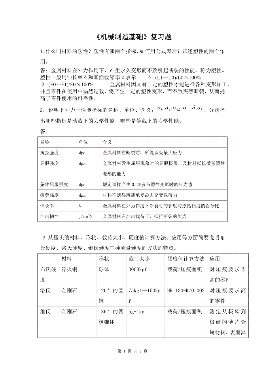 工程材料与机械制造基础复习题_第1页