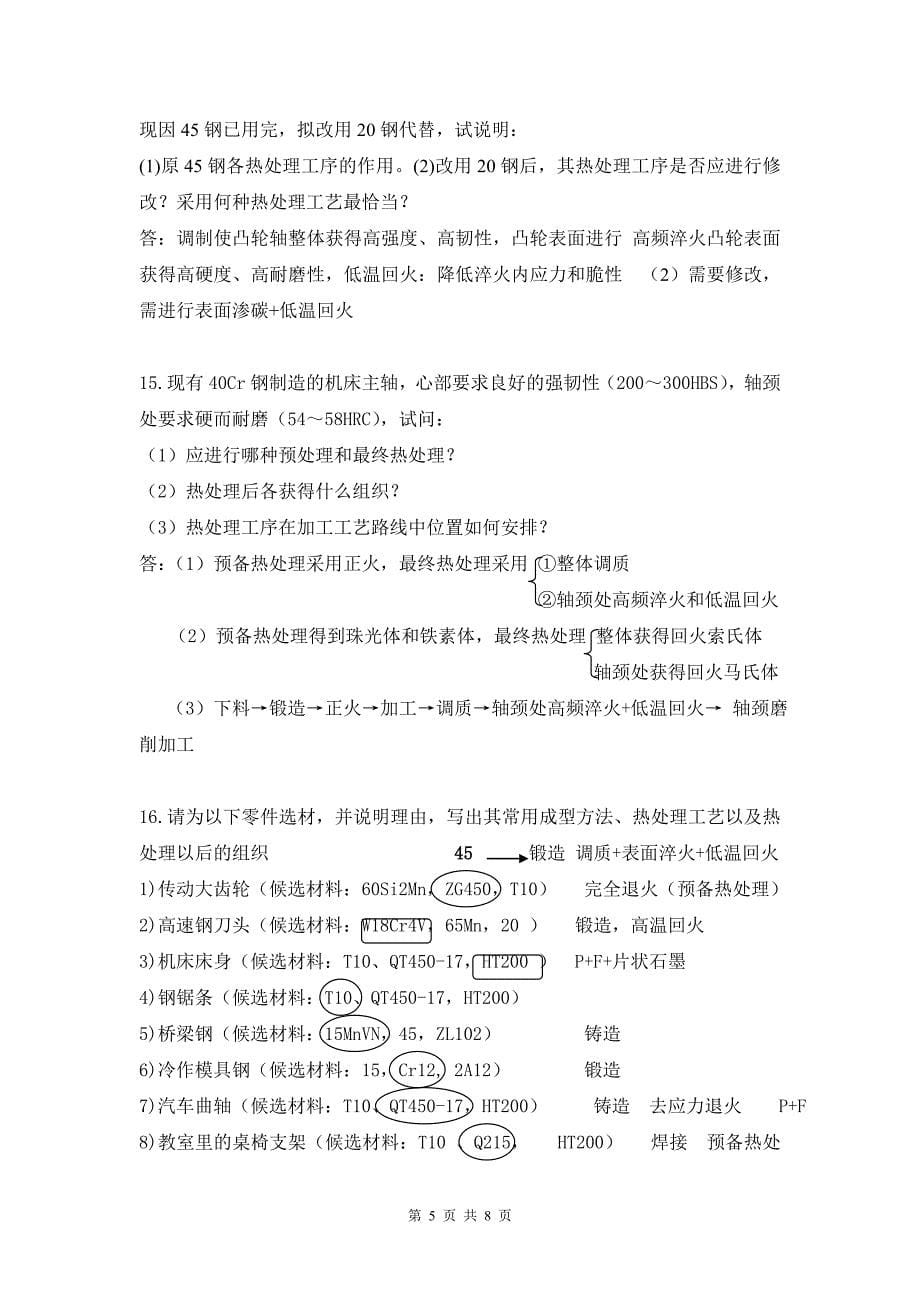 工程材料与机械制造基础复习题_第5页