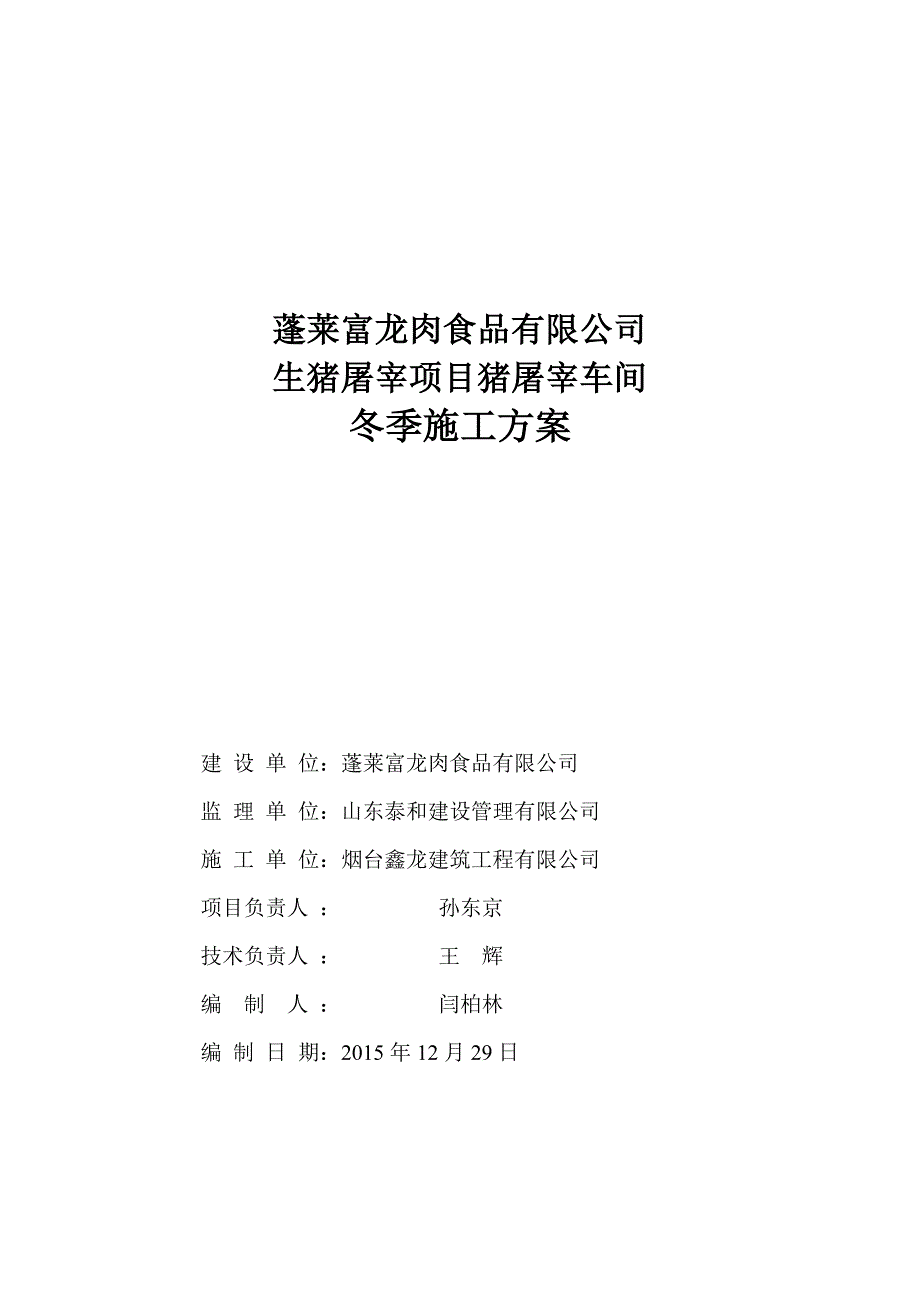 冬季施工方案及质量保证措施_第1页