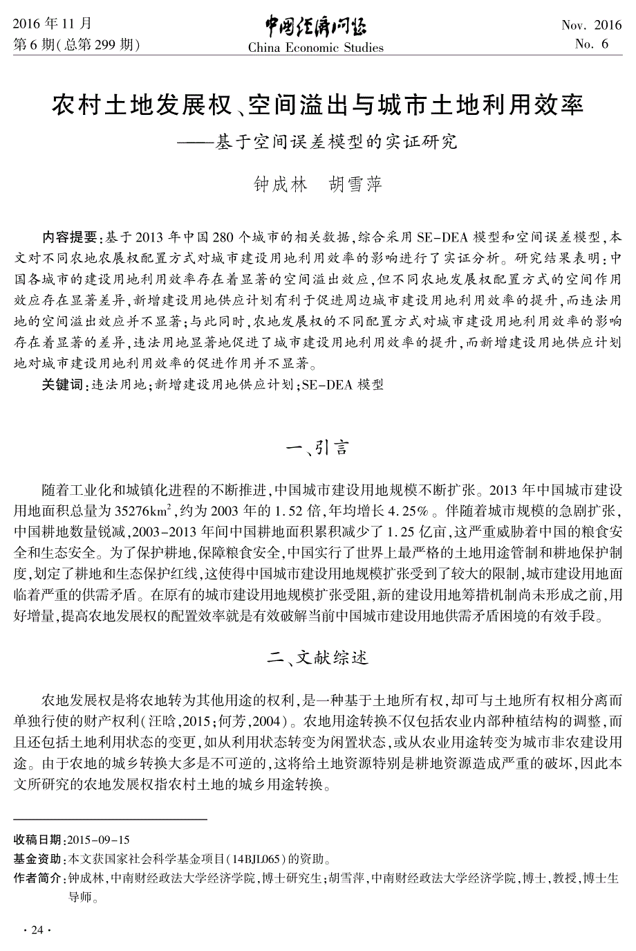 农村土地发展权、空间溢出与城市土地利用效率_第1页