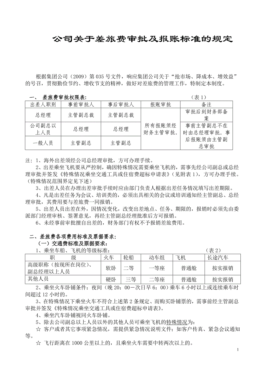 公司关于差旅费审批及报账标准的规定_第1页