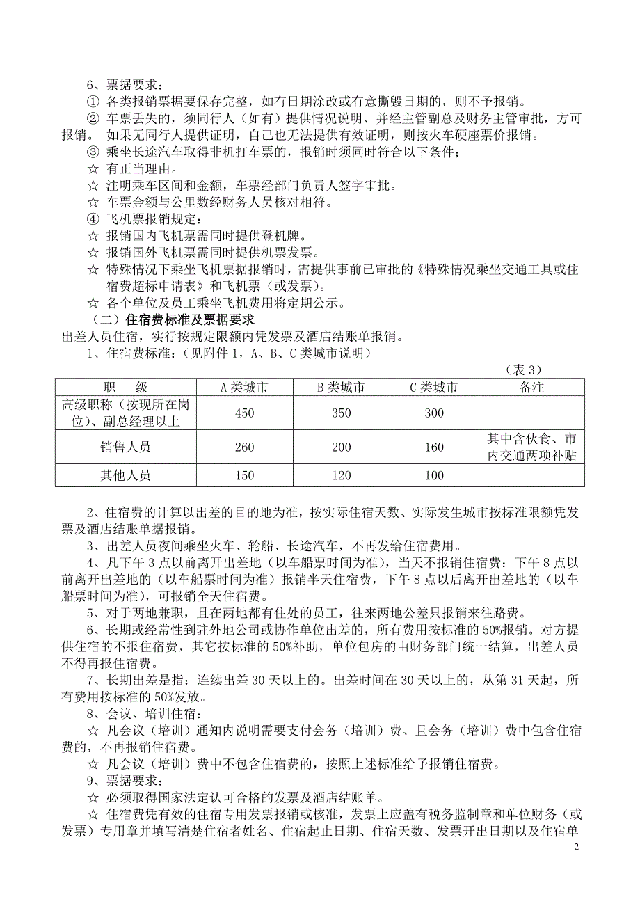 公司关于差旅费审批及报账标准的规定_第2页