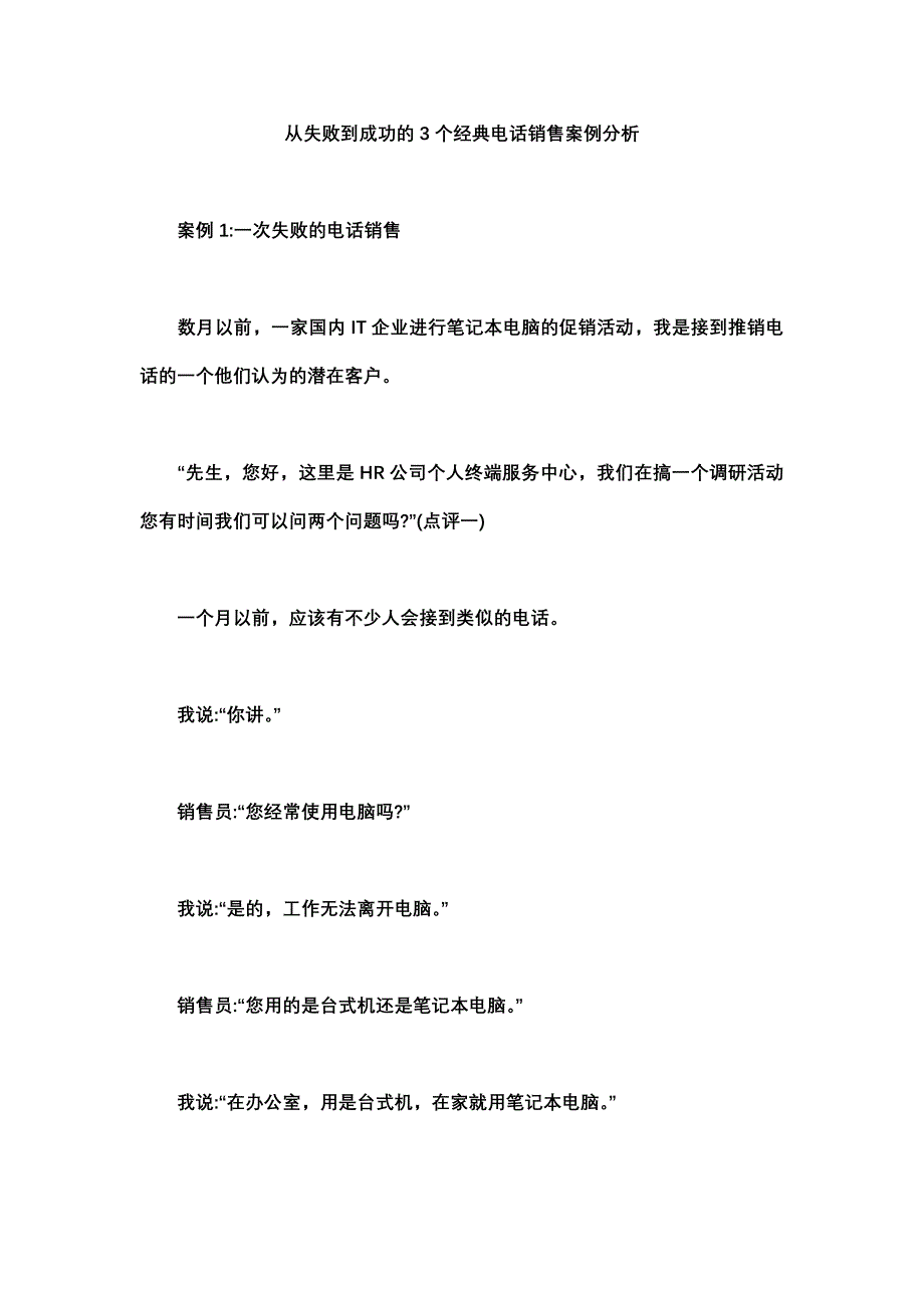 从失败到成功的经典电话销售案例分析_第1页