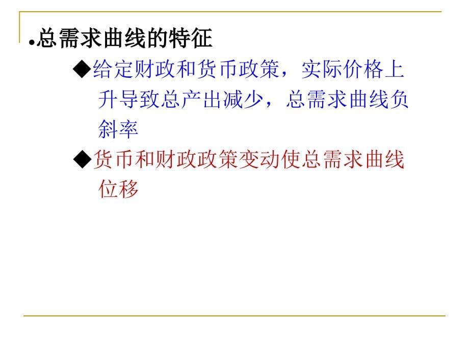 对外经贸大学 施丹 宏观课件5(完)_第5页