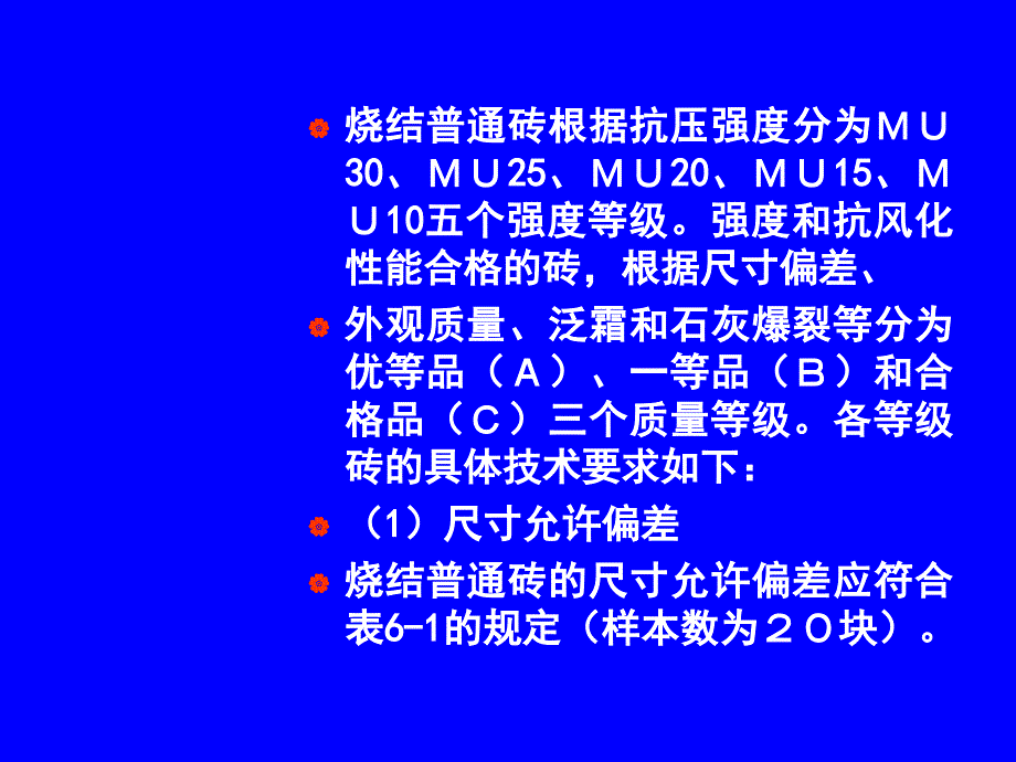 建料讲稿第6章砌筑材料_第2页