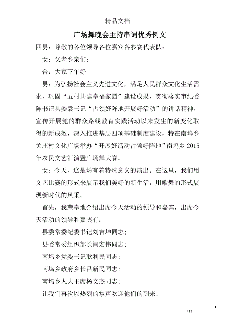 广场舞晚会主持串词优秀例文精选_第1页