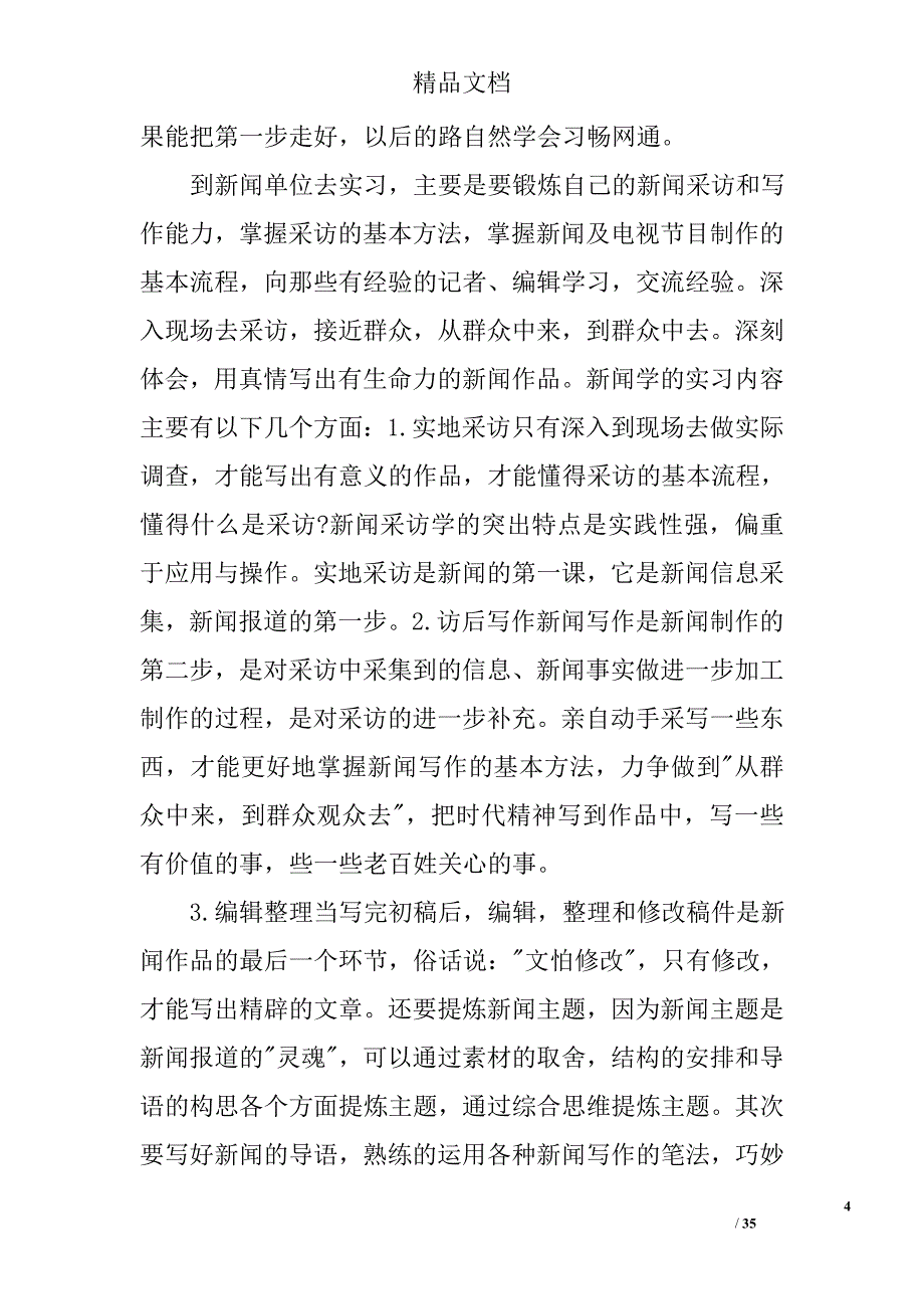 新闻专业社会实习总结精选 _第4页