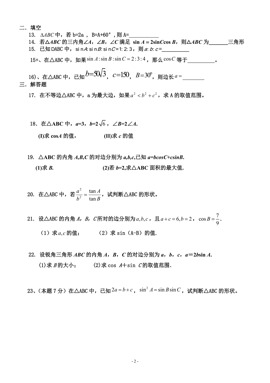 学期数学必修五《解三角形》专项练习_第2页