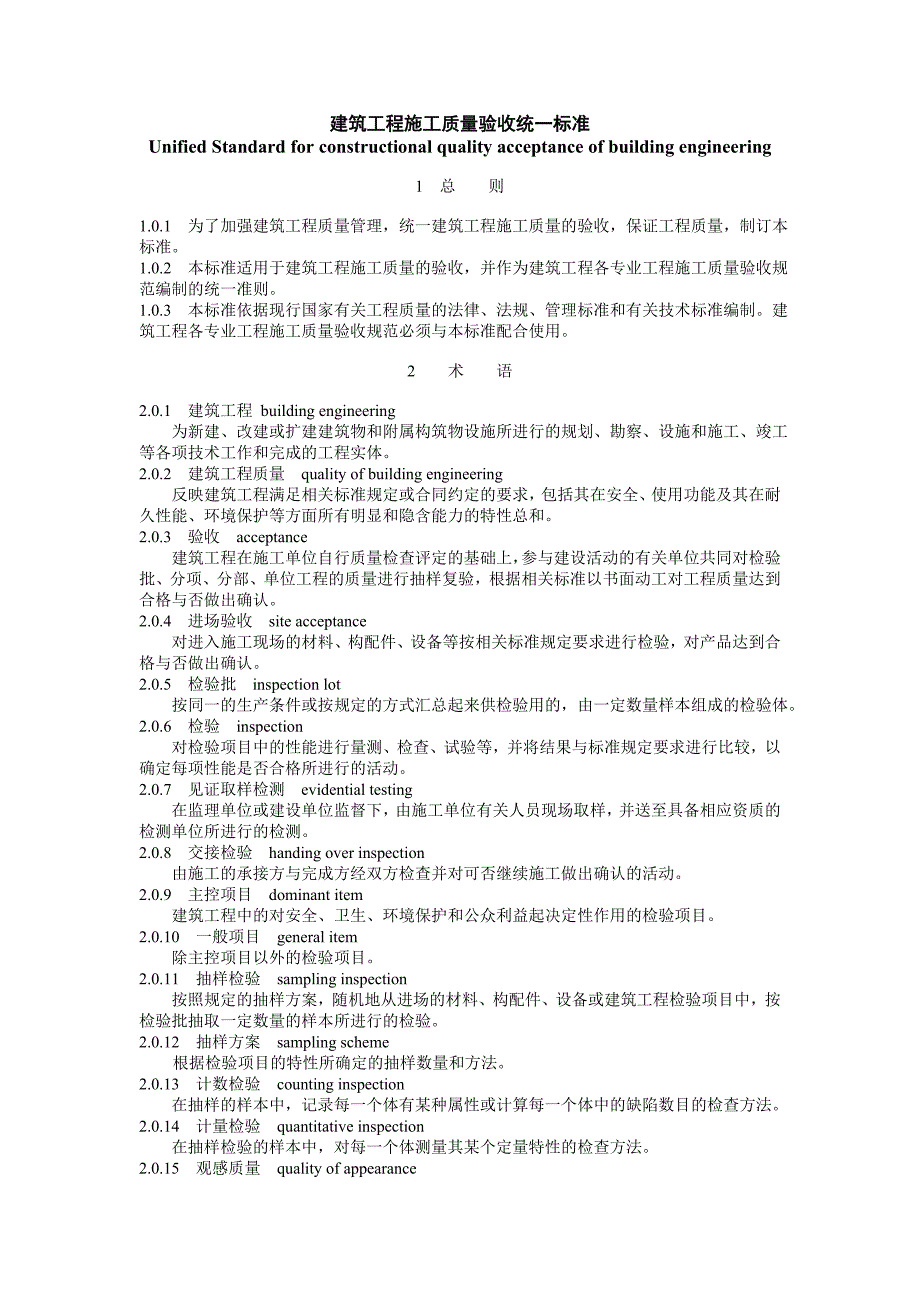 建筑施工验收规范大全之建筑工程施工质量验收统一标准g_第1页