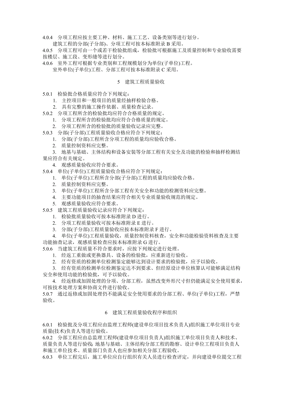 建筑施工验收规范大全之建筑工程施工质量验收统一标准g_第3页