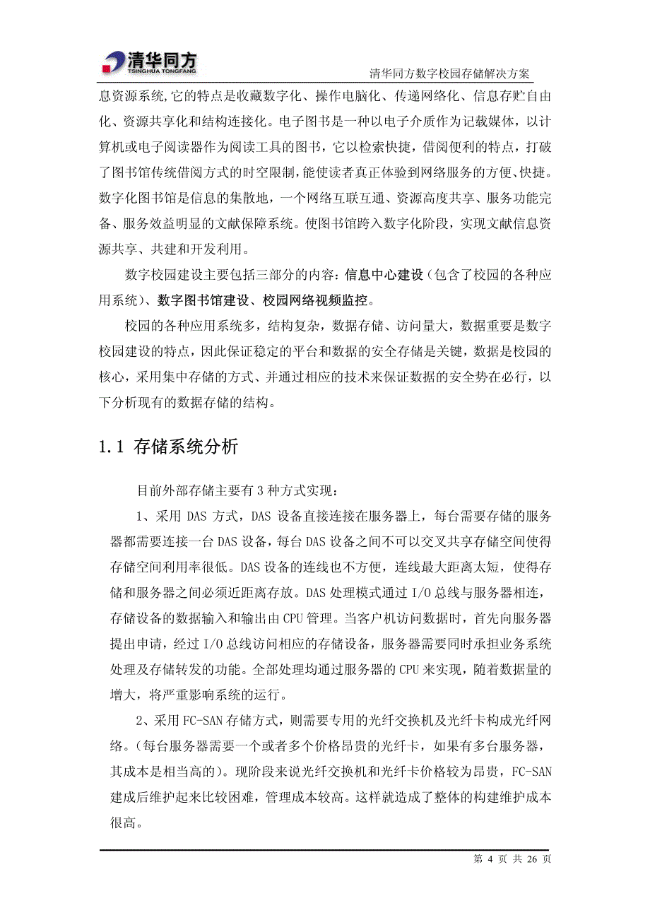 同方数字校园存储、备份方案_第4页