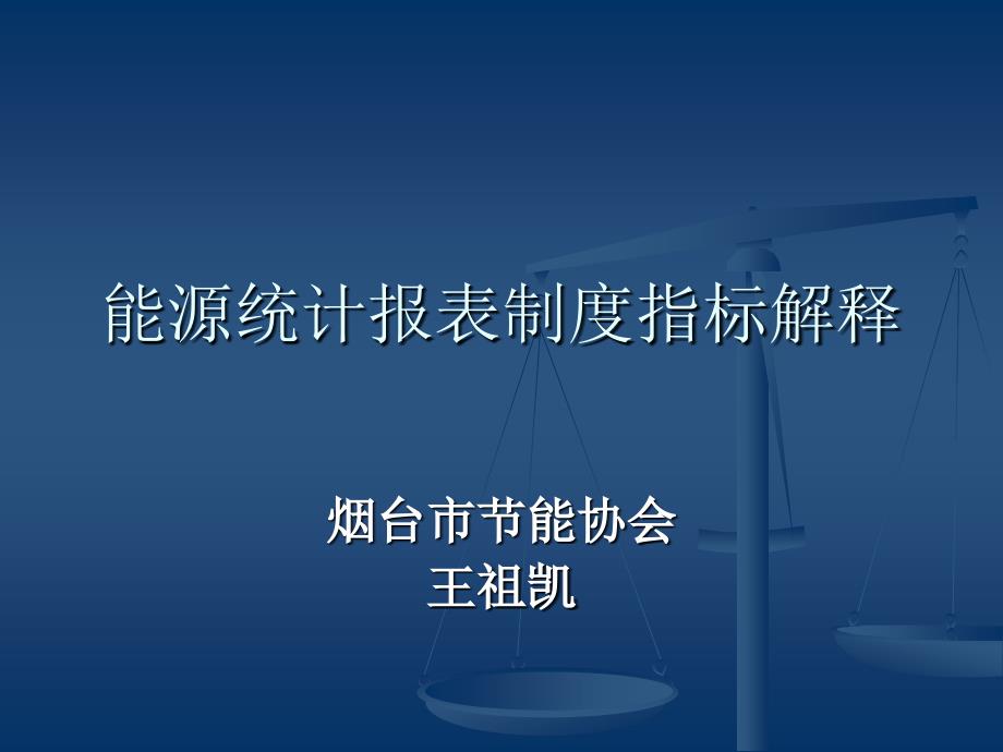 能源统计报表制度指标解释_第1页