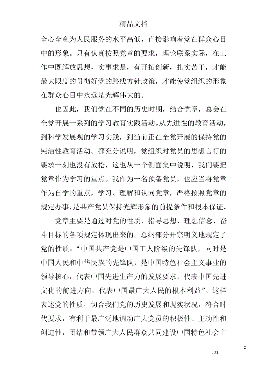 党章,思想汇报精选 _第2页
