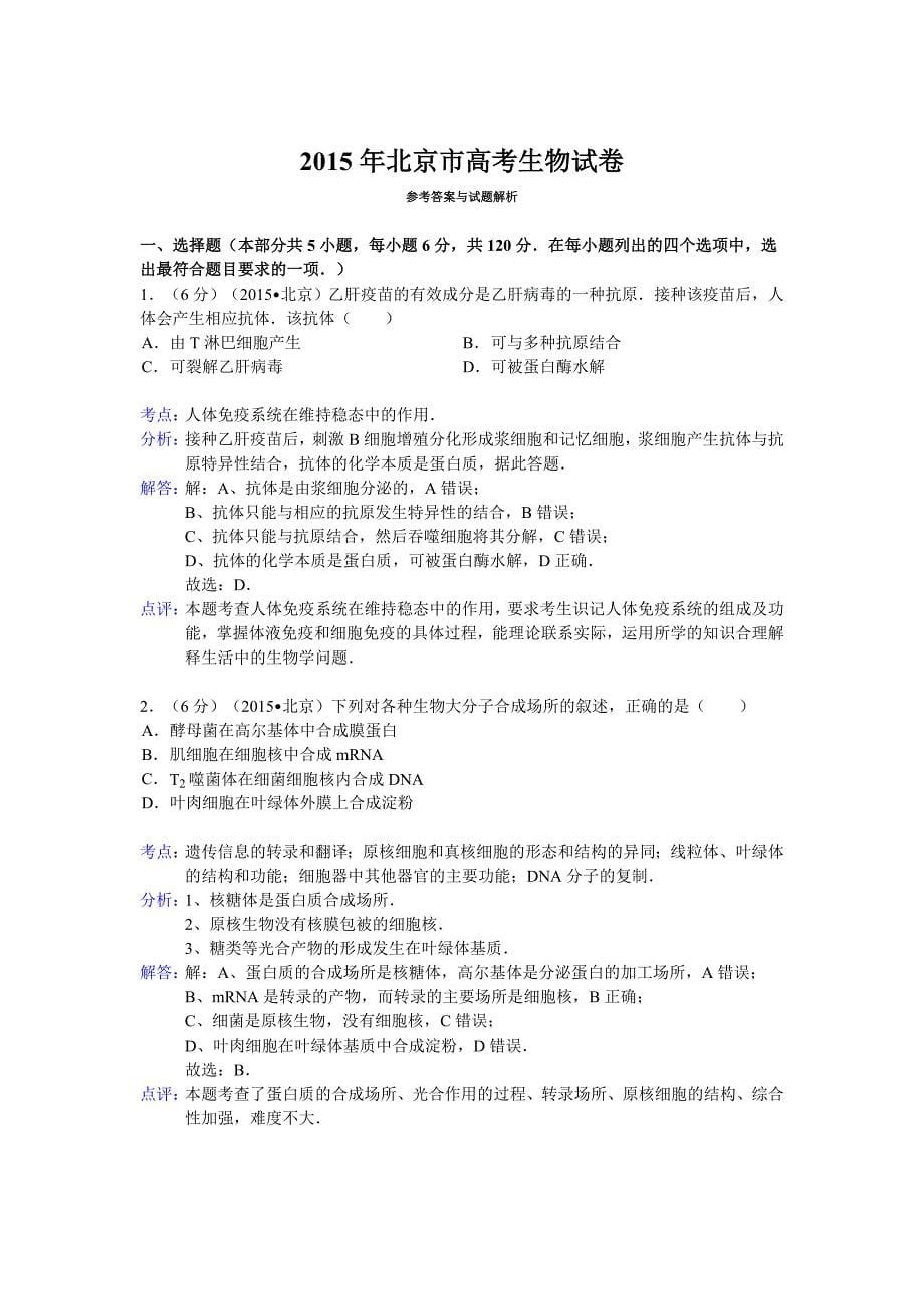 2015_北京_高考_生物试卷_详解_第5页