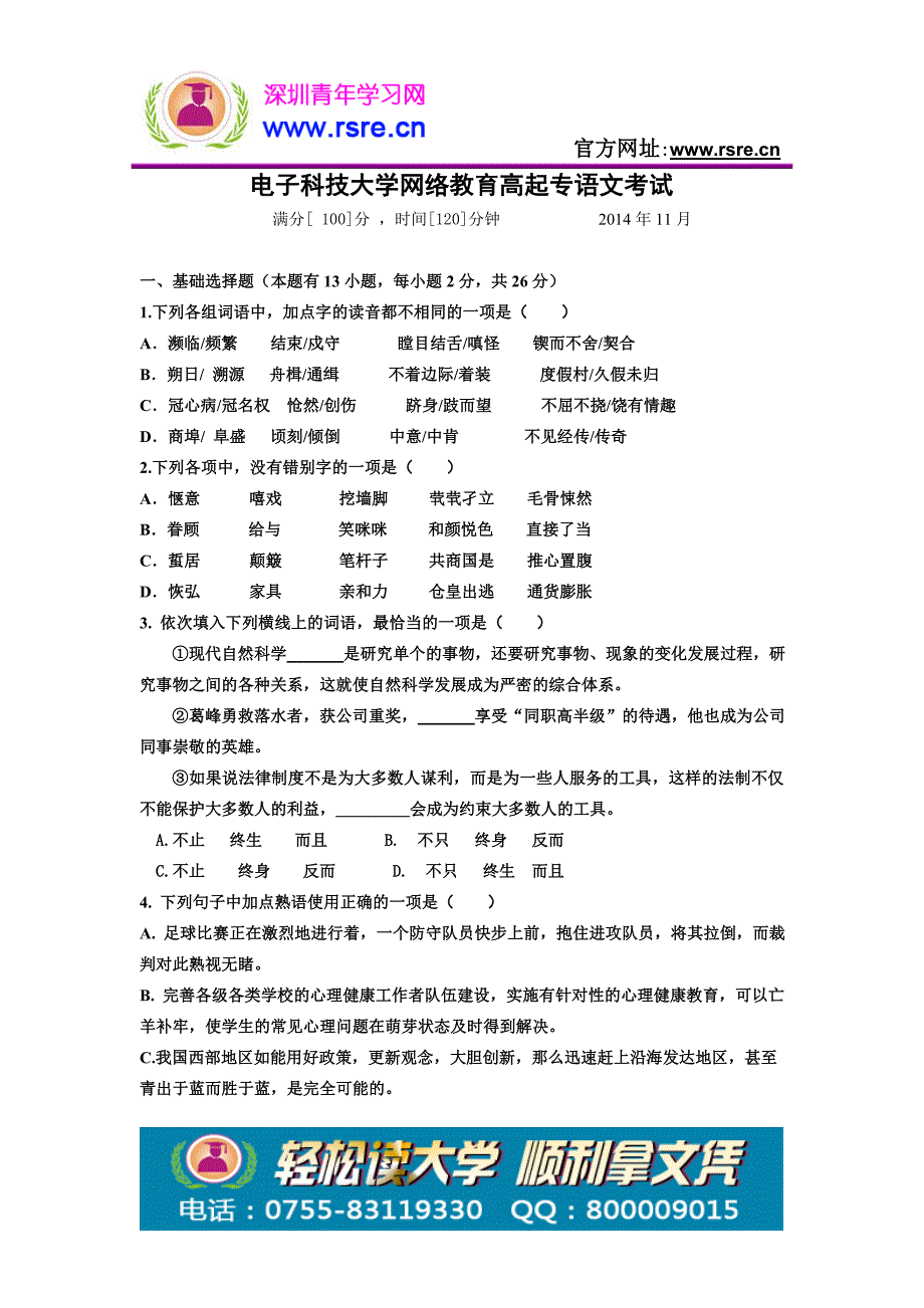 电子科技大学网络教育高起专语文考试_第1页