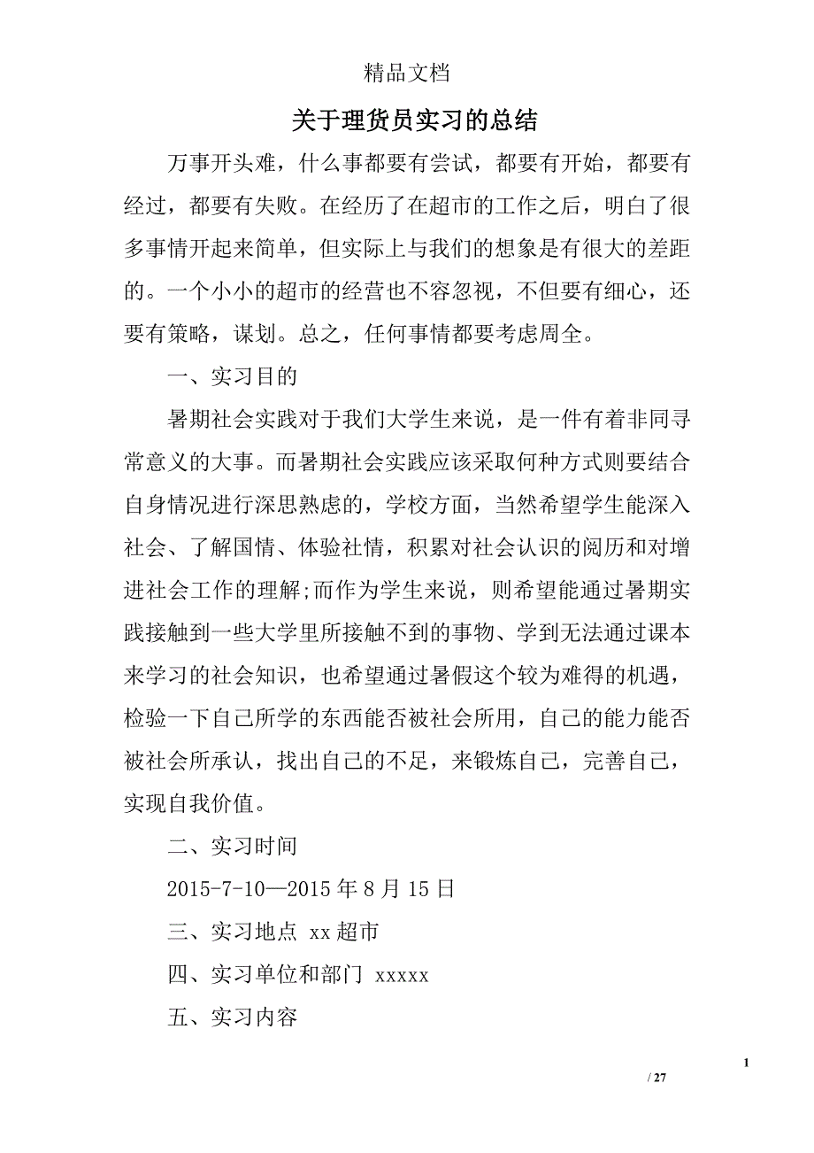 关于理货员实习的总结精选 _第1页