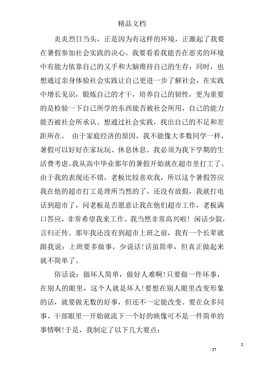 关于理货员实习的总结精选 _第2页