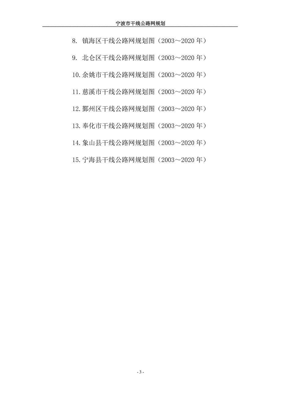 宁波干线公路网规划(2003～2020年)_第5页