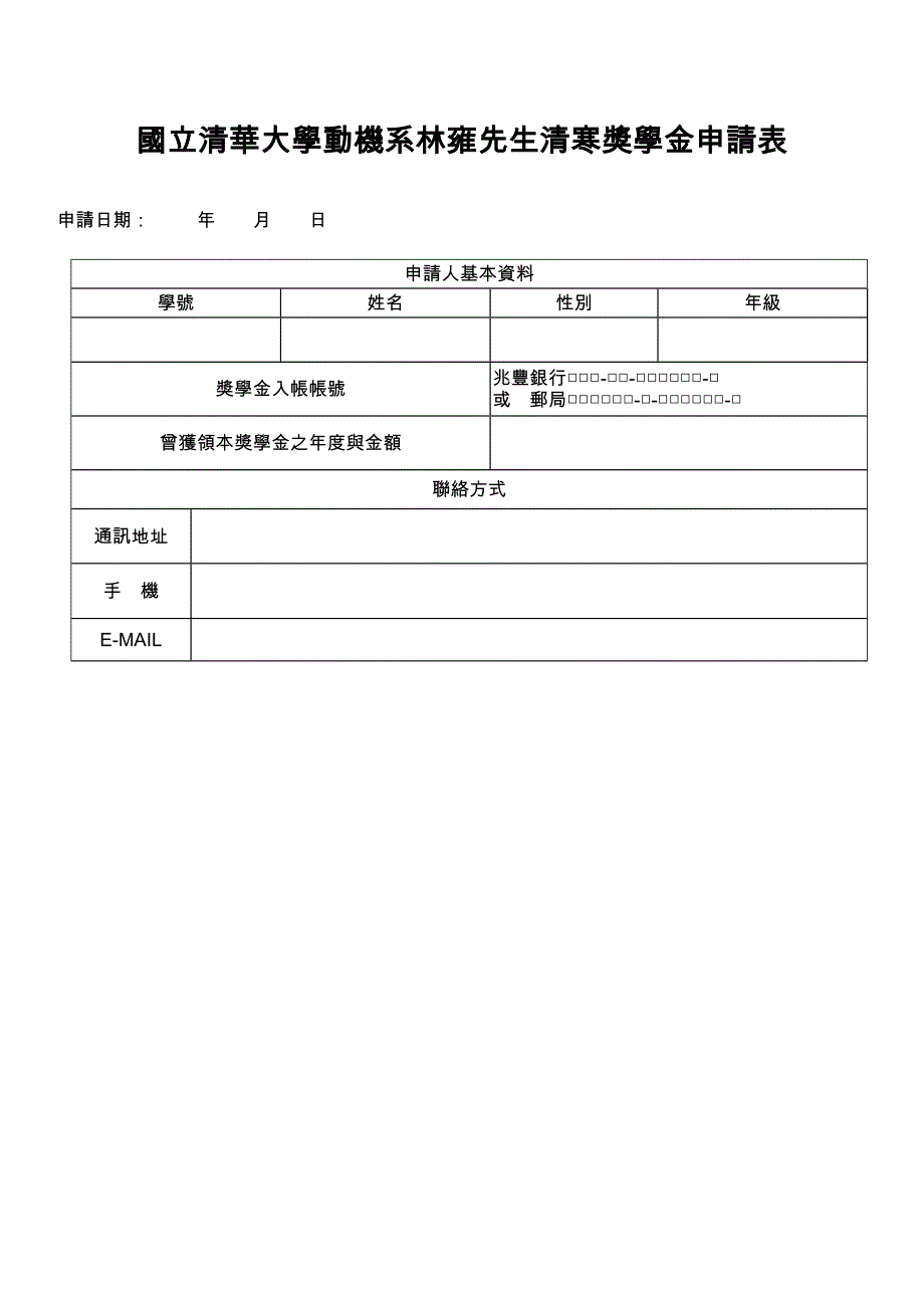 国立清华大学动机系林雍先生清寒奖学金申请表_第1页