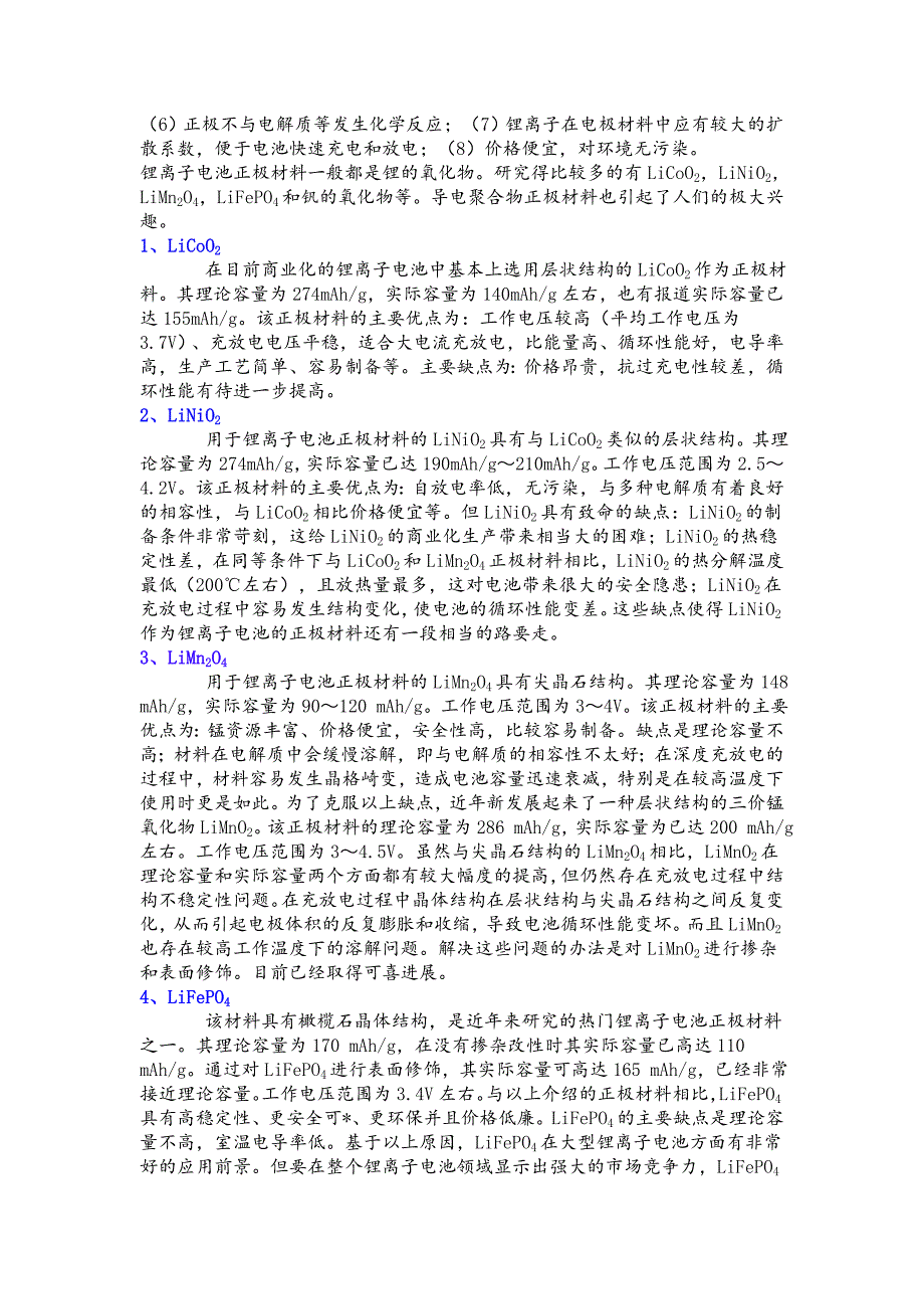 鹏辉公司生产的磷酸铁锂材料指标_第2页