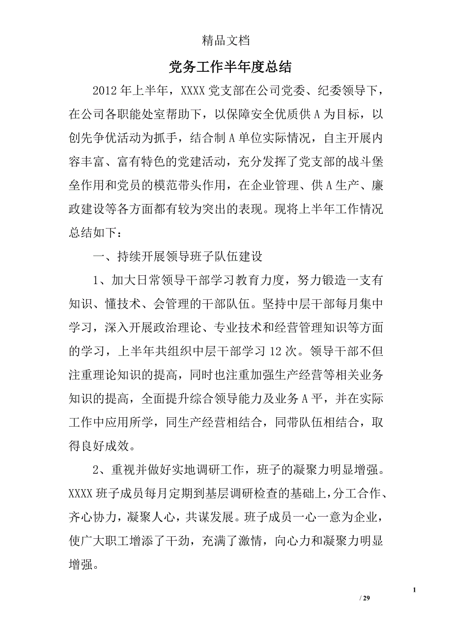 党务工作半年度总结精选 _第1页