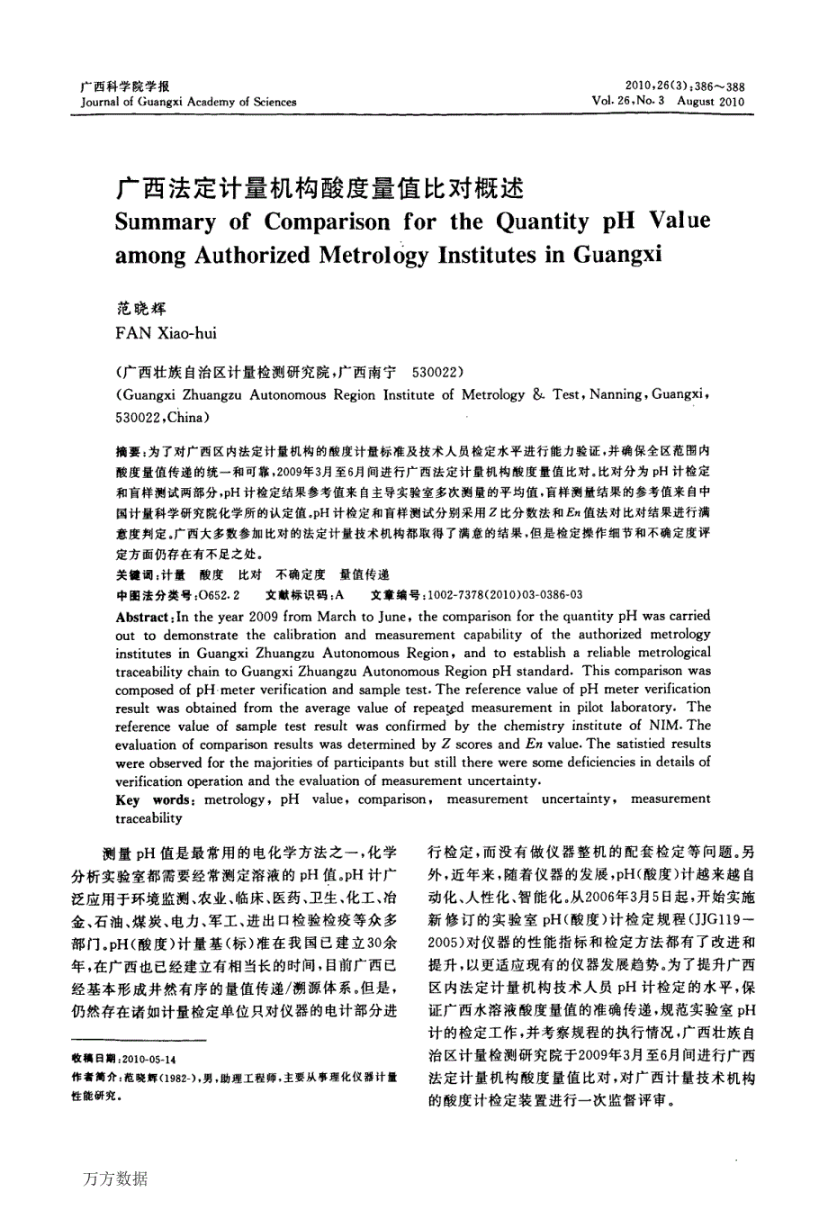 广西法定计量机构酸度量值比对概述_第1页