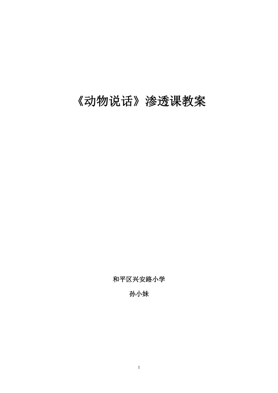 [一年级其他课程]一年级音乐《动物说话》教案_第1页